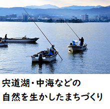 宍道湖・中海などの自然を生かしたまちづくり