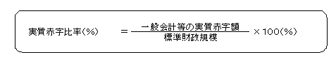 実質赤字比率の計算方法