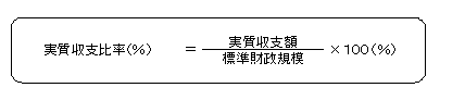 実質収支比率の計算方法