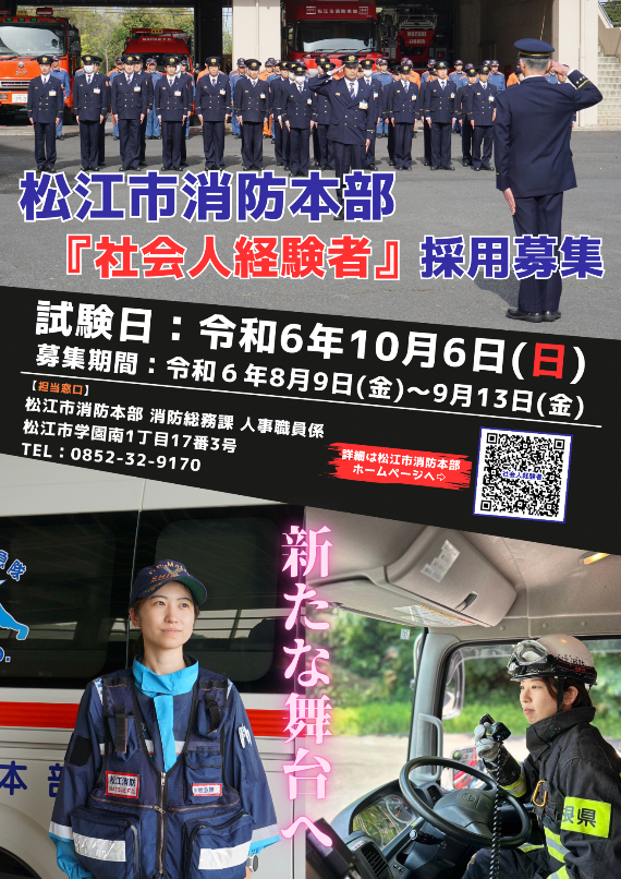 令和6年度松江市消防吏員(社会人経験者)採用試験ポスター