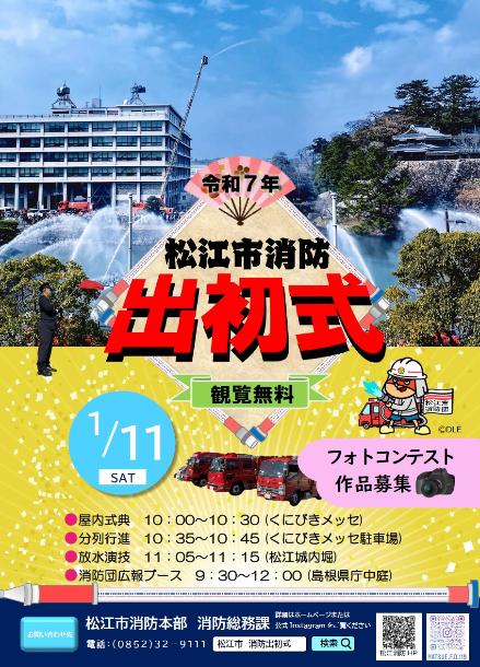 令和7年松江市消防出初式チラシ