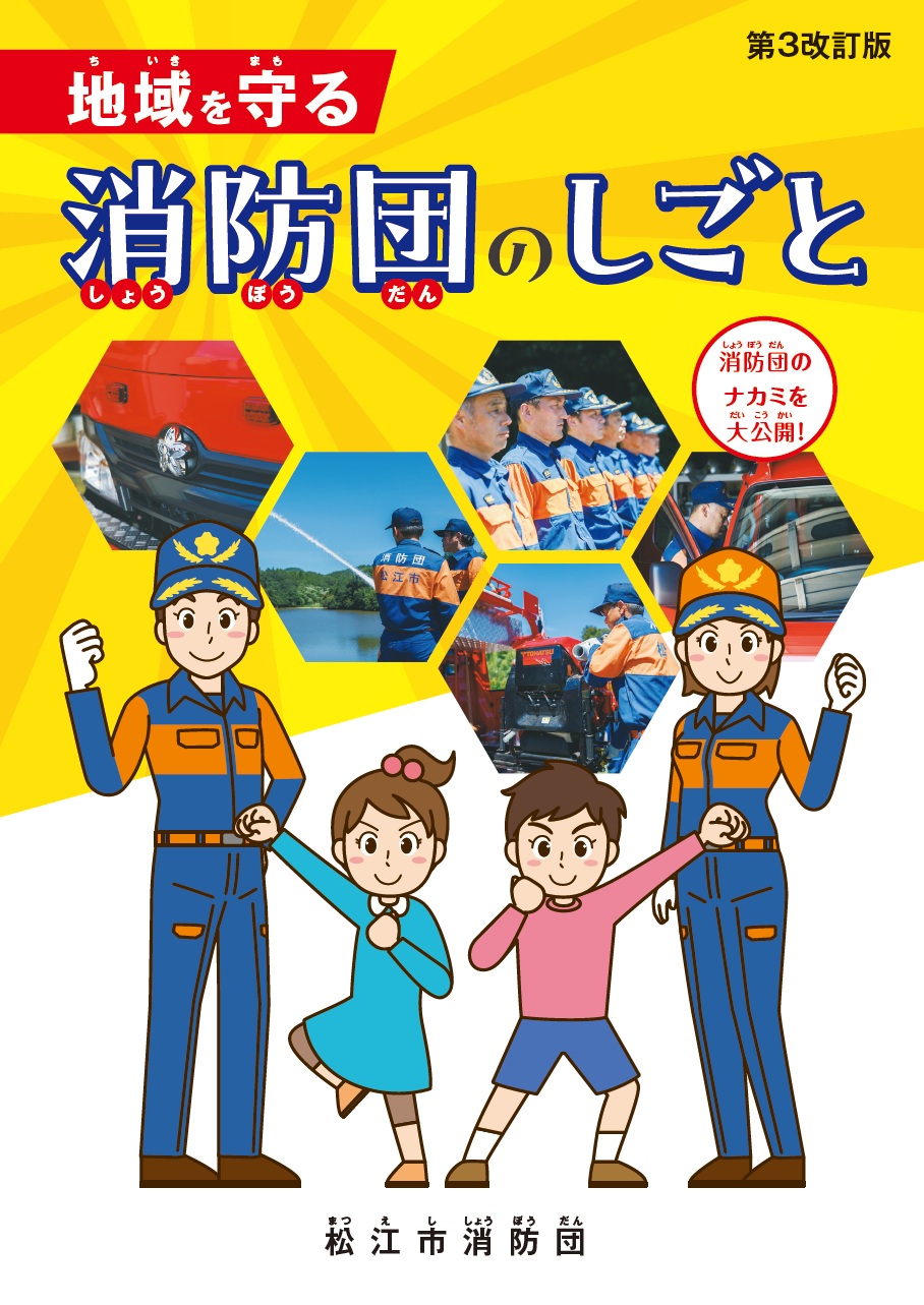 小学生向け松江市消防団副読本(表紙)