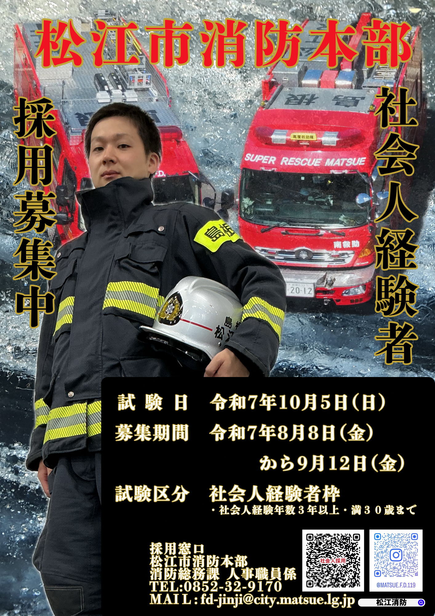 令和7年度社会人採用試験ポスター