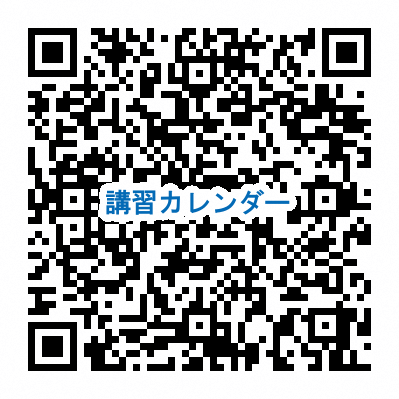 講習カレンダー