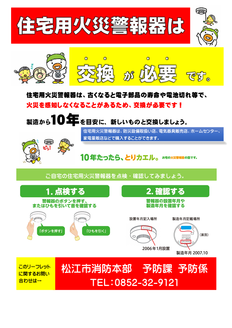 住宅用火災警報器は交換が必要です表