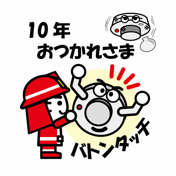 10年経った古い火災警報器を消防士が新しい火災警報器に取り換えているイラスト