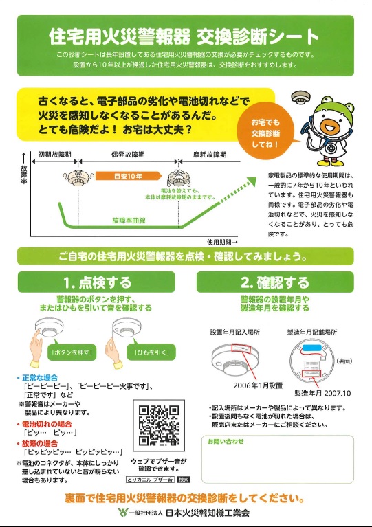 住宅用火災警報器交換診断シートの表紙