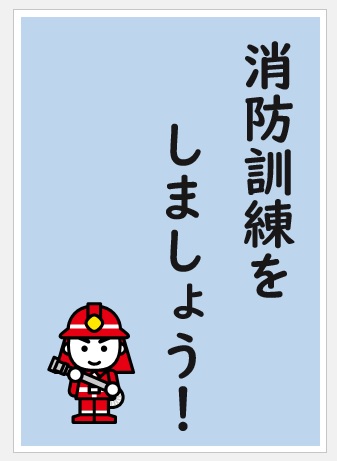 消防訓練を実施しましょう! (消太くんのイラスト)