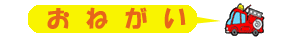 おねがいの文字と消防車のイラスト