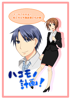 「マンガでわかる!松江市公共施設適正化計画」と書かれ、スーツを着た女性の全身と男性の顔のイラストがあるマンガ「ハコモノ計画」の表紙の画像