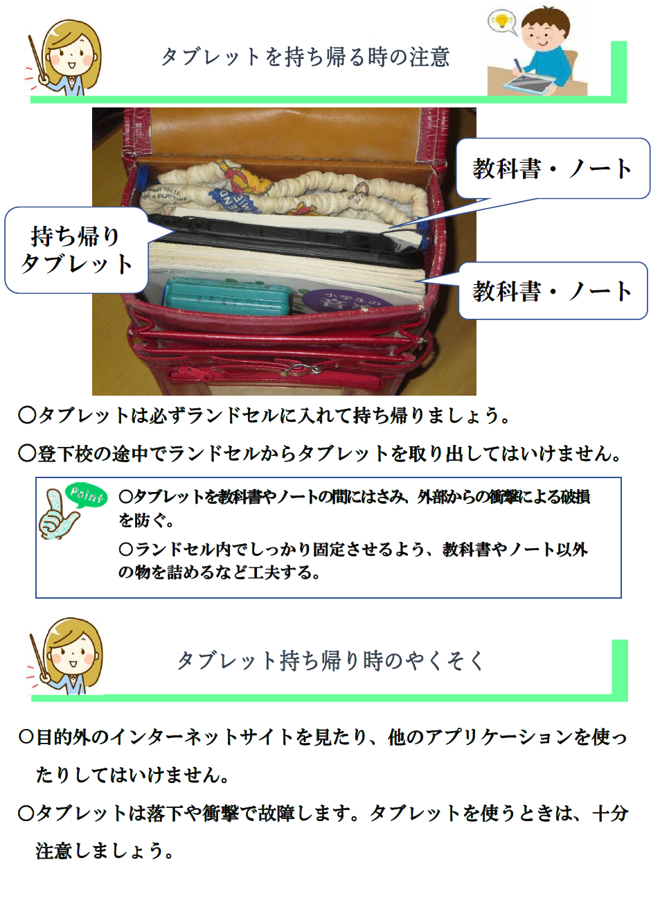 タブレットを持ち帰る時の注意・タブレット持ち帰り時のやくそく