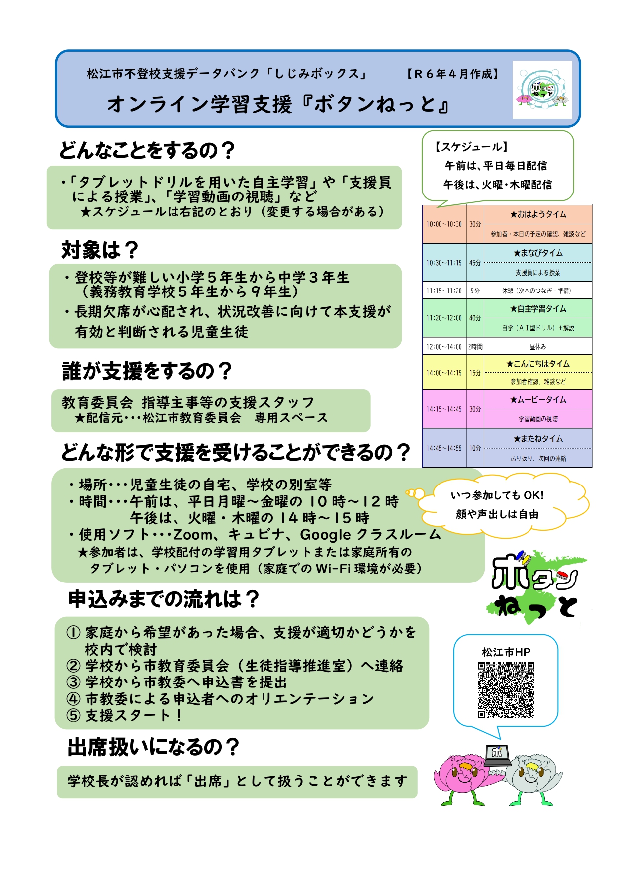 オンライン学習支援『ボタンねっと』