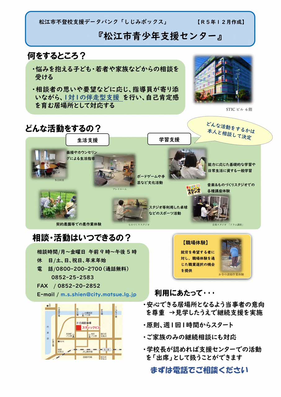 松江市青少年支援センター