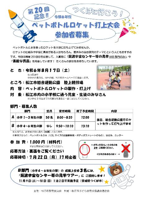 令和6年度ペットボトルロケット打上大会チラシおもて