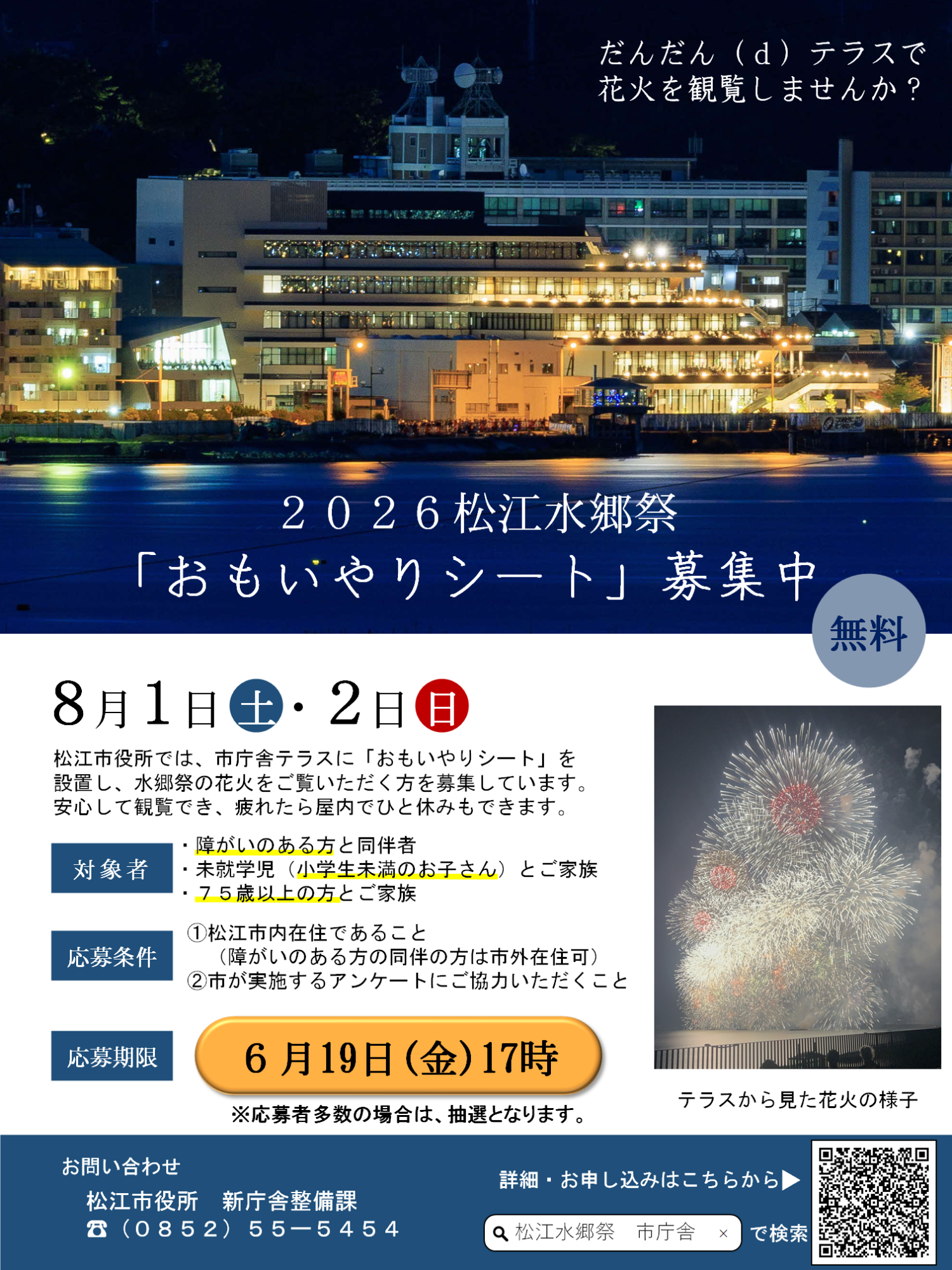 2026年松江水郷祭おもいやりシート募集中