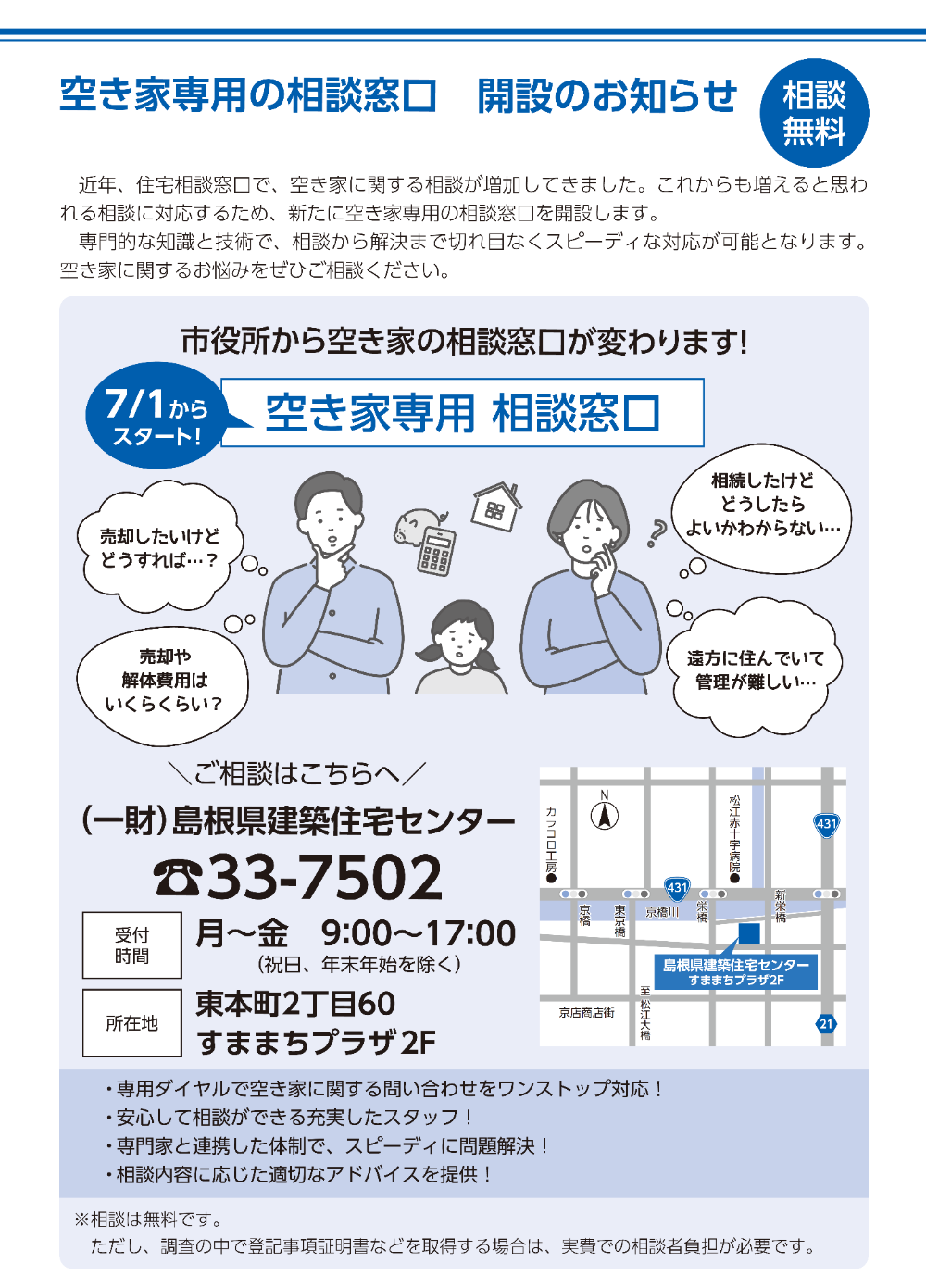 松江市空き家相談窓口 開設のお知らせチラシ