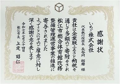 感謝状3(いちご株)