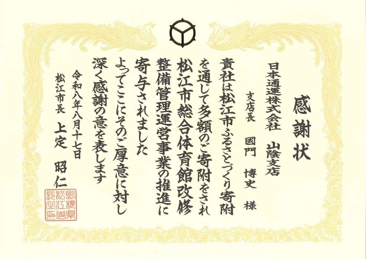 日本通運感謝状2