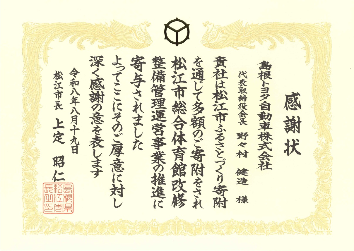 島根トヨタ感謝状贈呈式2