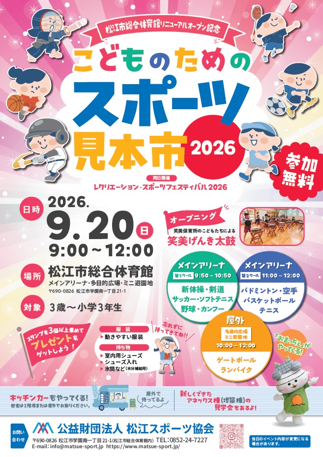 スポーツ見本市2026