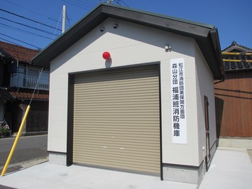 新築された森山分団福浦班消防機庫の外観の写真