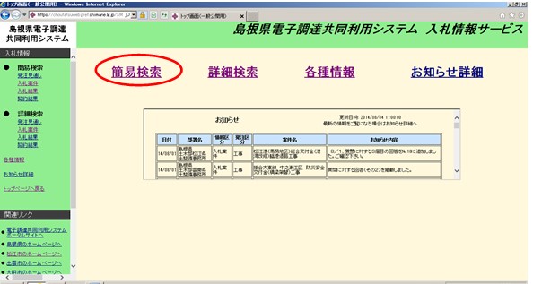 入札情報サービストップ画面の左上あたりにある「簡易検索」に赤丸がついているスクリーンショット