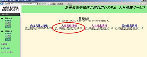入札情報サービス簡易検索画面の真ん中あたりにある「入札案件情報」に赤丸がついているスクリーンショット