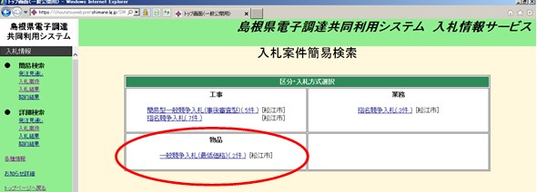 入札情報サービス区分・入札方式選択画面の真ん中下あたりにある「一般競争入札(最低価格)」に赤丸がついているスクリーンショット