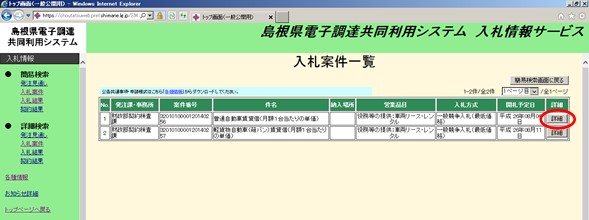 入札情報サービス入札案件一覧画面の真ん中右あたりにある「詳細」に赤丸がついているスクリーンショット