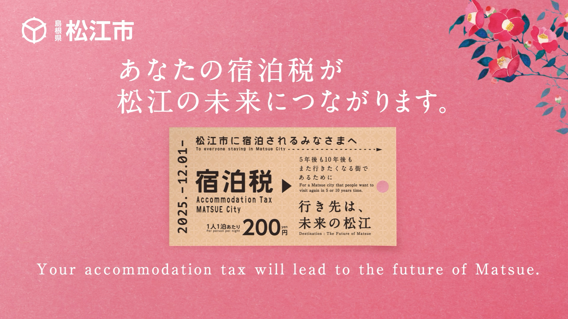 宿泊税制度周知動画