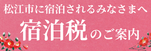 松江市に宿泊されるみなさまへ宿泊税のご案内バナー(中)