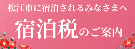 松江市に宿泊されるみなさまへ宿泊税のご案内バナー(大)