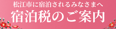 松江市に宿泊されるみなさまへ宿泊税のご案内バナー(小)