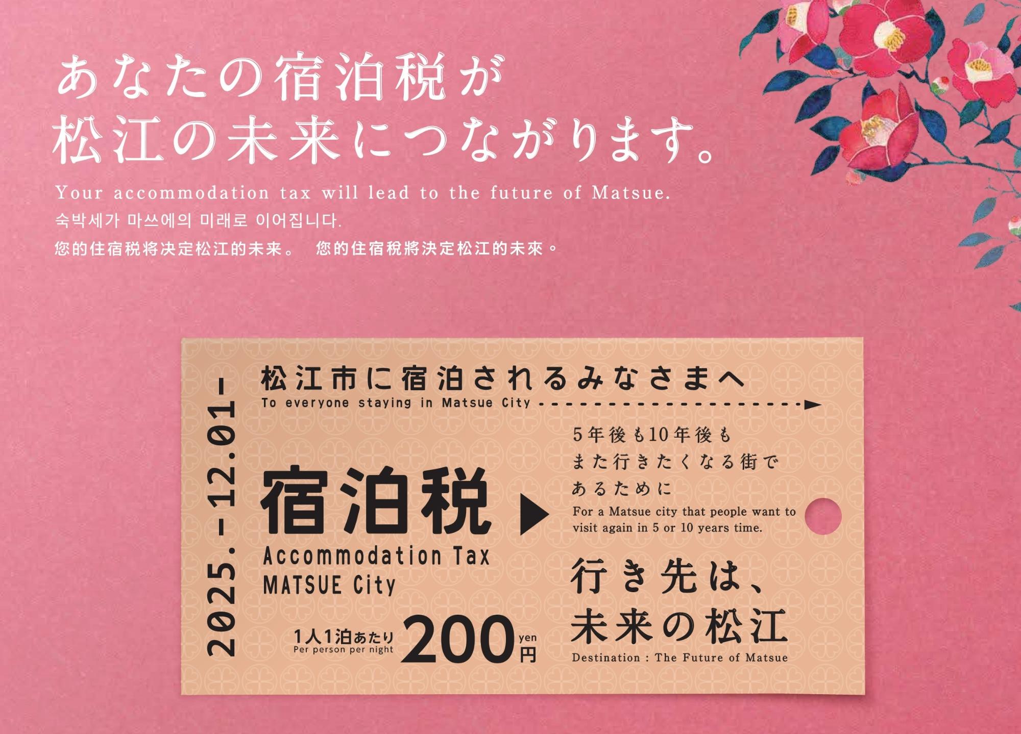 あなたの宿泊税が松江の未来につながります。