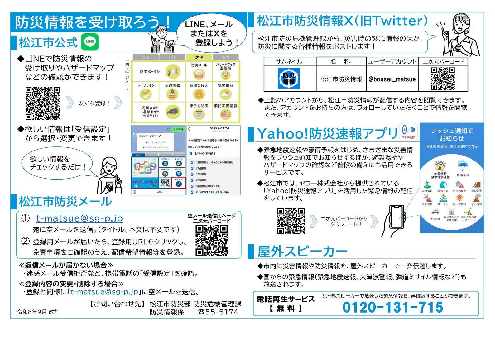 防災情報を受け取ろう!(チラシ)