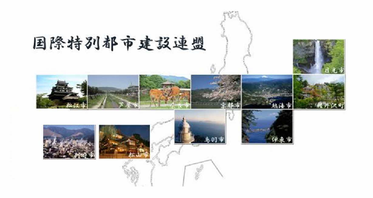 国際特別都市建設連盟に加入している11市町の写真