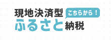 ふるさとりっぷバナー