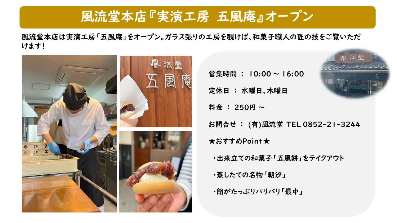 職人商店街創出支援事業補助金の交付決定事業者(風流堂)