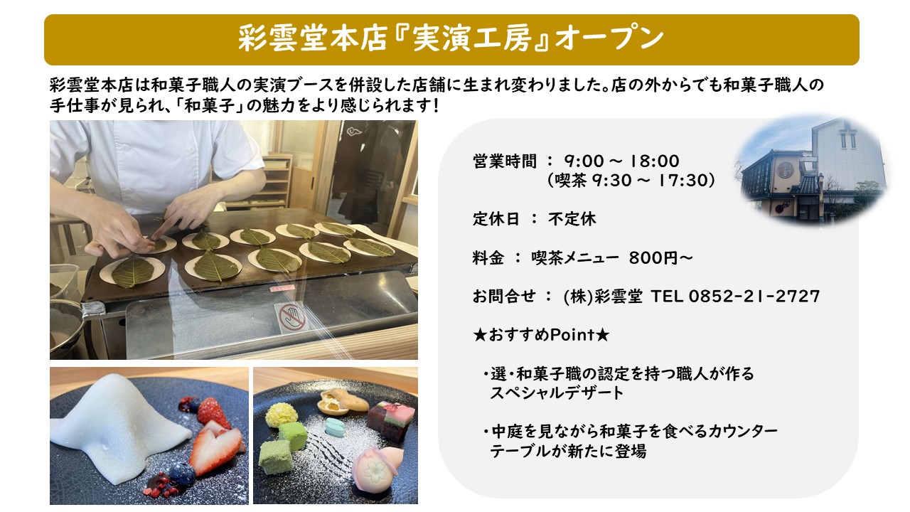 職人商店街創出支援事業補助金の交付決定事業者(彩雲堂)