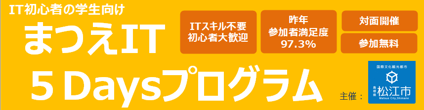 まつえIT5Daysプログラム