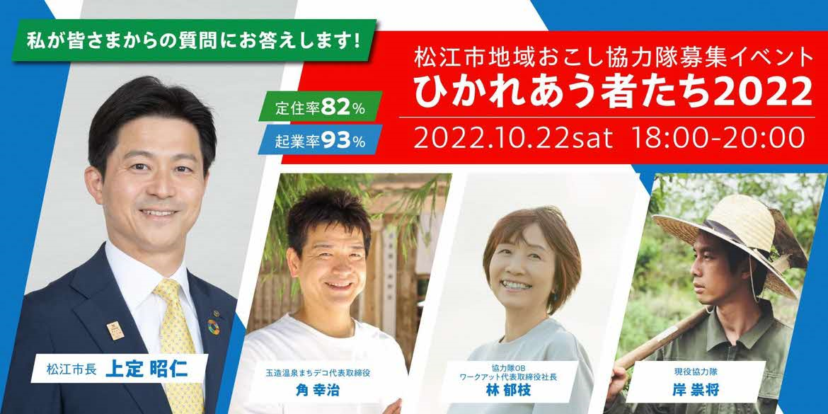 松江市地域おこし協力隊募集イベントの広告画像