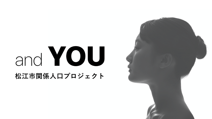 左側を向いた女性の横顔と、「and YOU 松江市関係人口プロジェクト」と書かれている写真