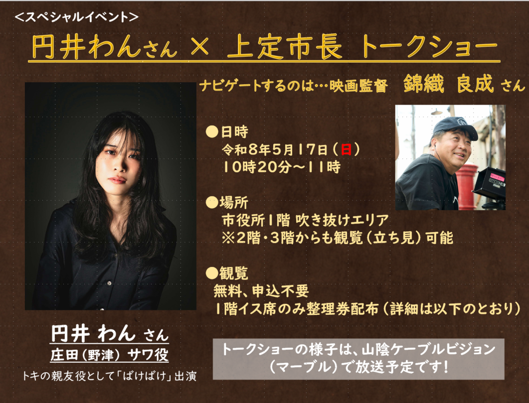 円井わんさん市長トークショー