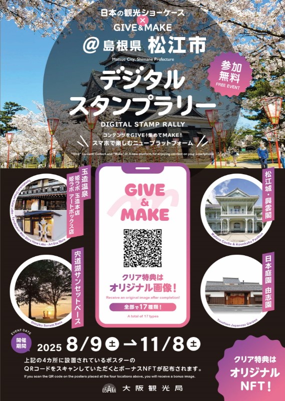 デジタルスタンプラリー松江市専用のチラシ