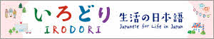 パステルカラーで描かれた家やビル、公園のイラストが用いられた「いろどり 生活の日本語」のバナー