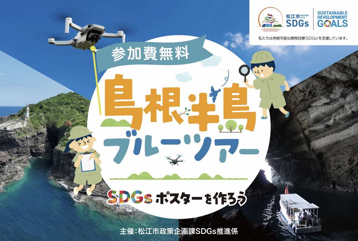 島根半島ブルーツアー