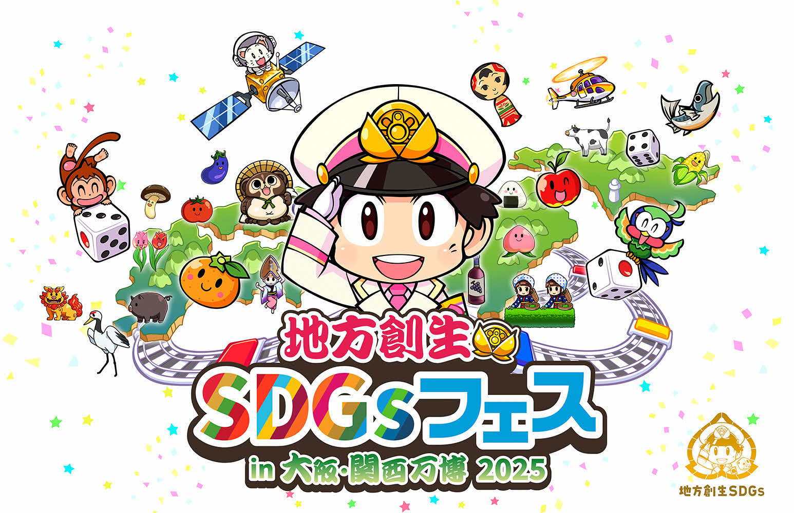 地方創生SDGsフェス・キービジュアル