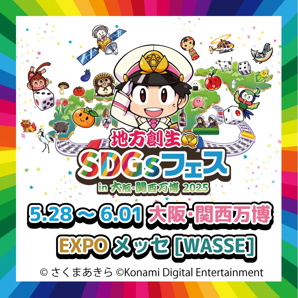 地方創生SDGsフェス・キービジュアル2