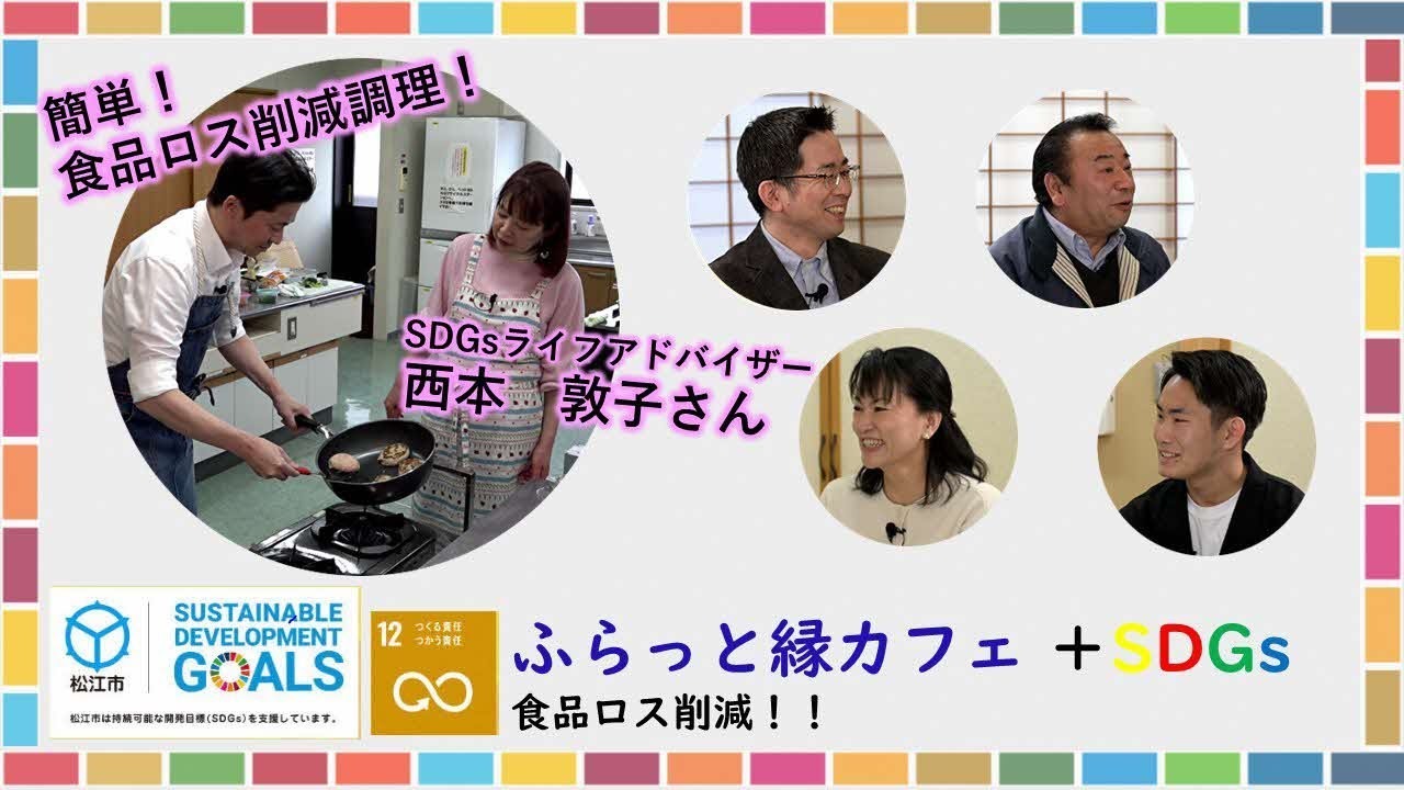 ふらっと縁カフェ+SDGsサムネイル