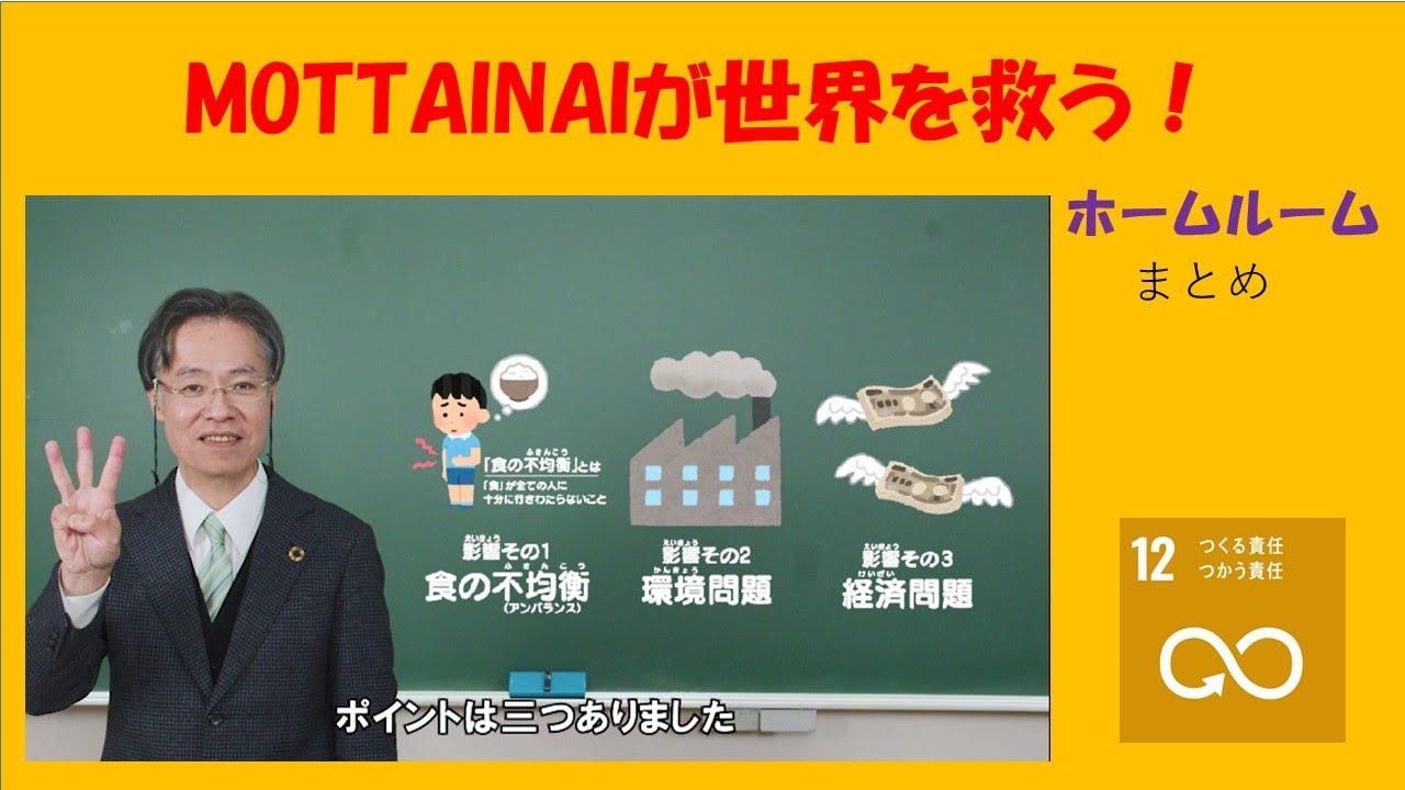 MOTTAINAIが世界を救うホームルームサムネイル